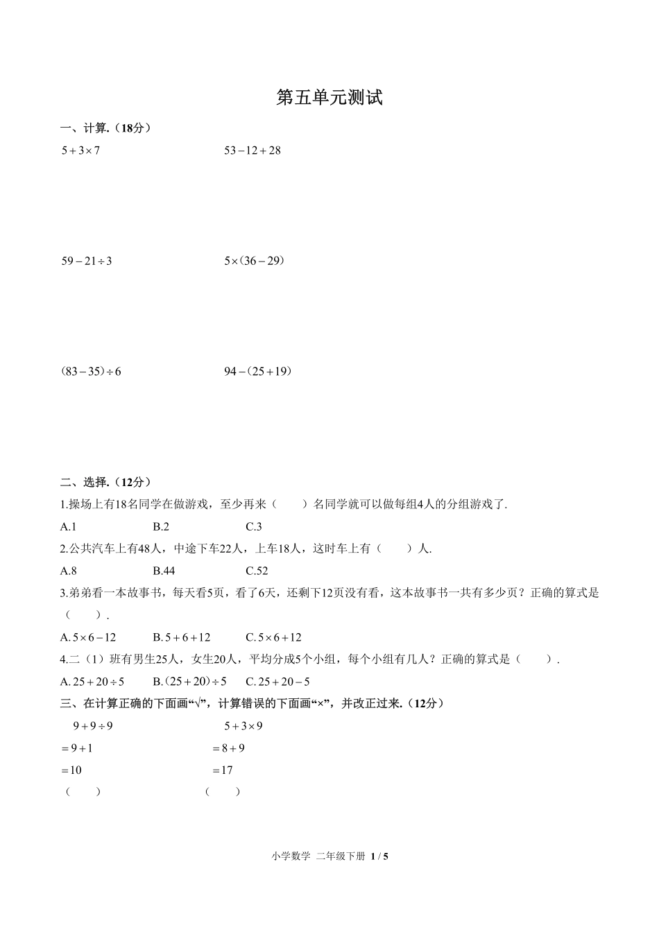 279-人教版小学数学二年级下册第五单元测试试卷含答案.pdf_第1页