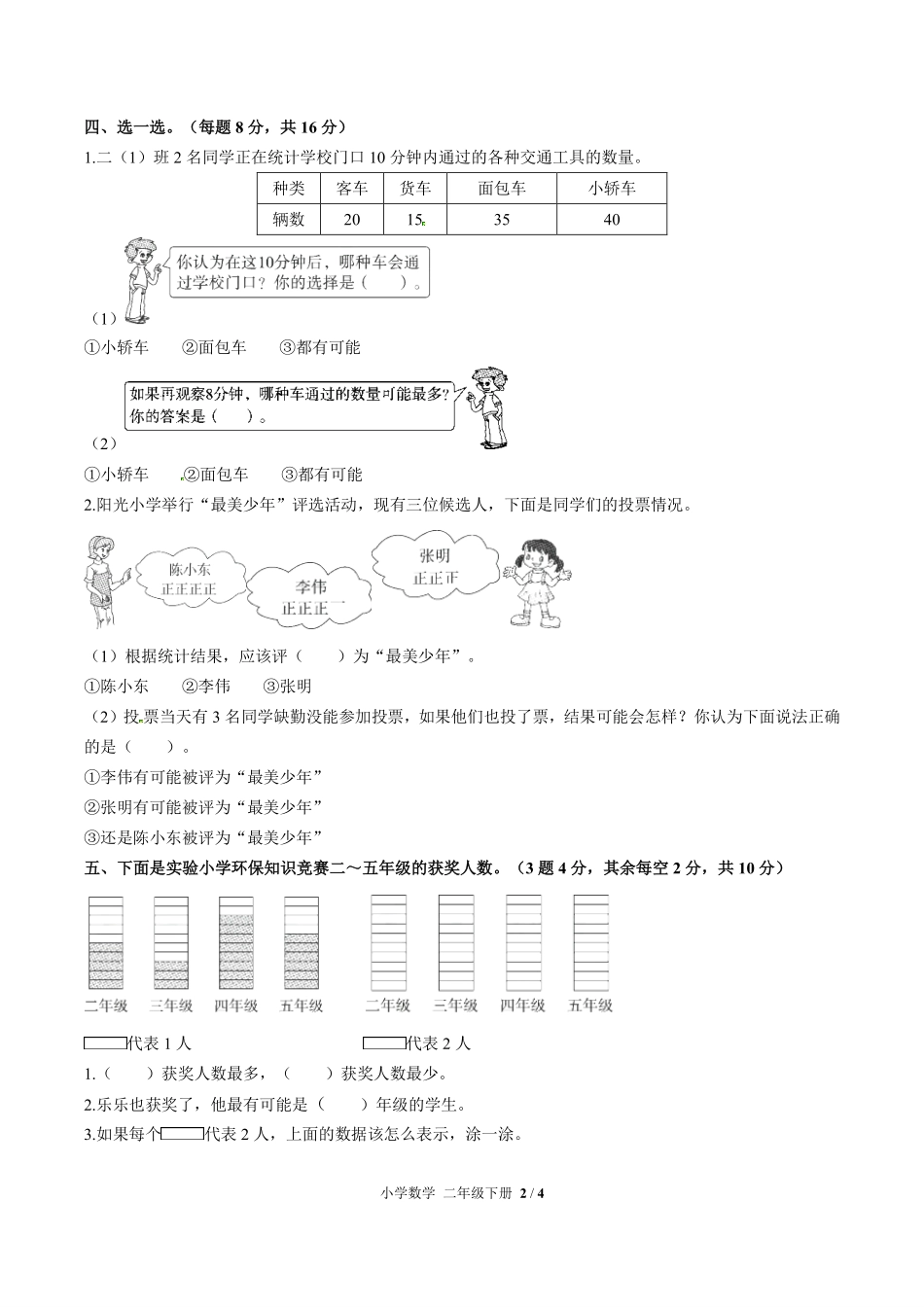 278-人教版小学数学二年级下册第一单元测试试卷含答案.pdf_第2页