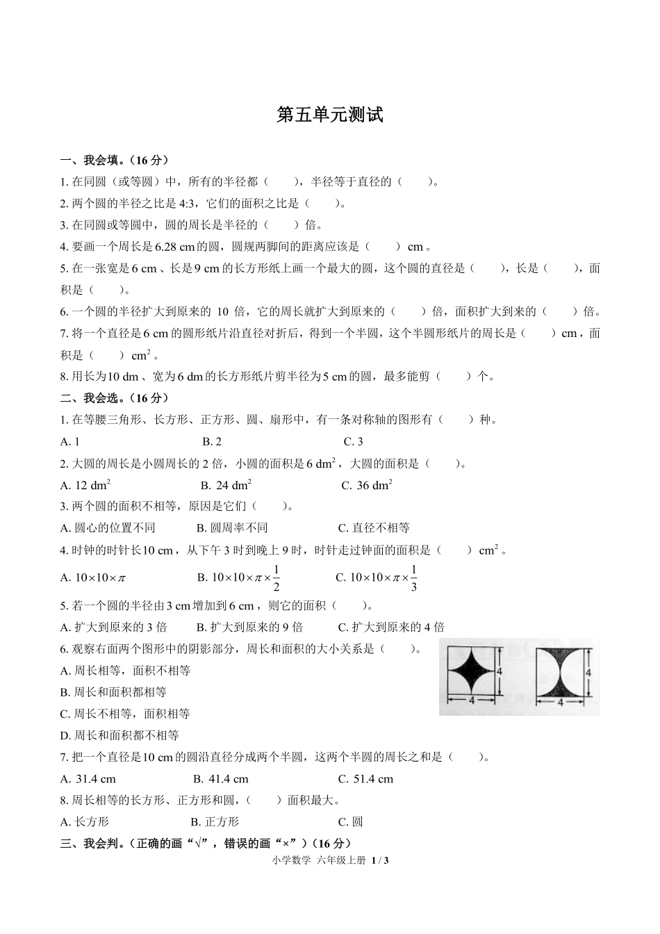271-人教版小学数学六年级上册第五单元测试试卷含答案.pdf_第1页