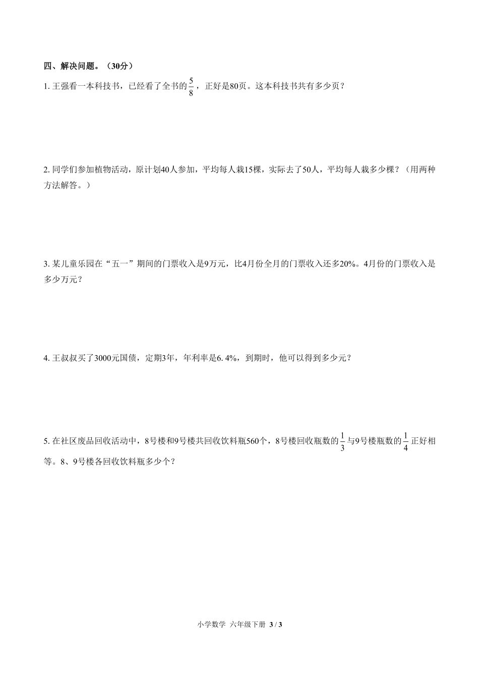 270-人教版小学数学六年级下册第六单元测试试卷含答案.pdf_第3页