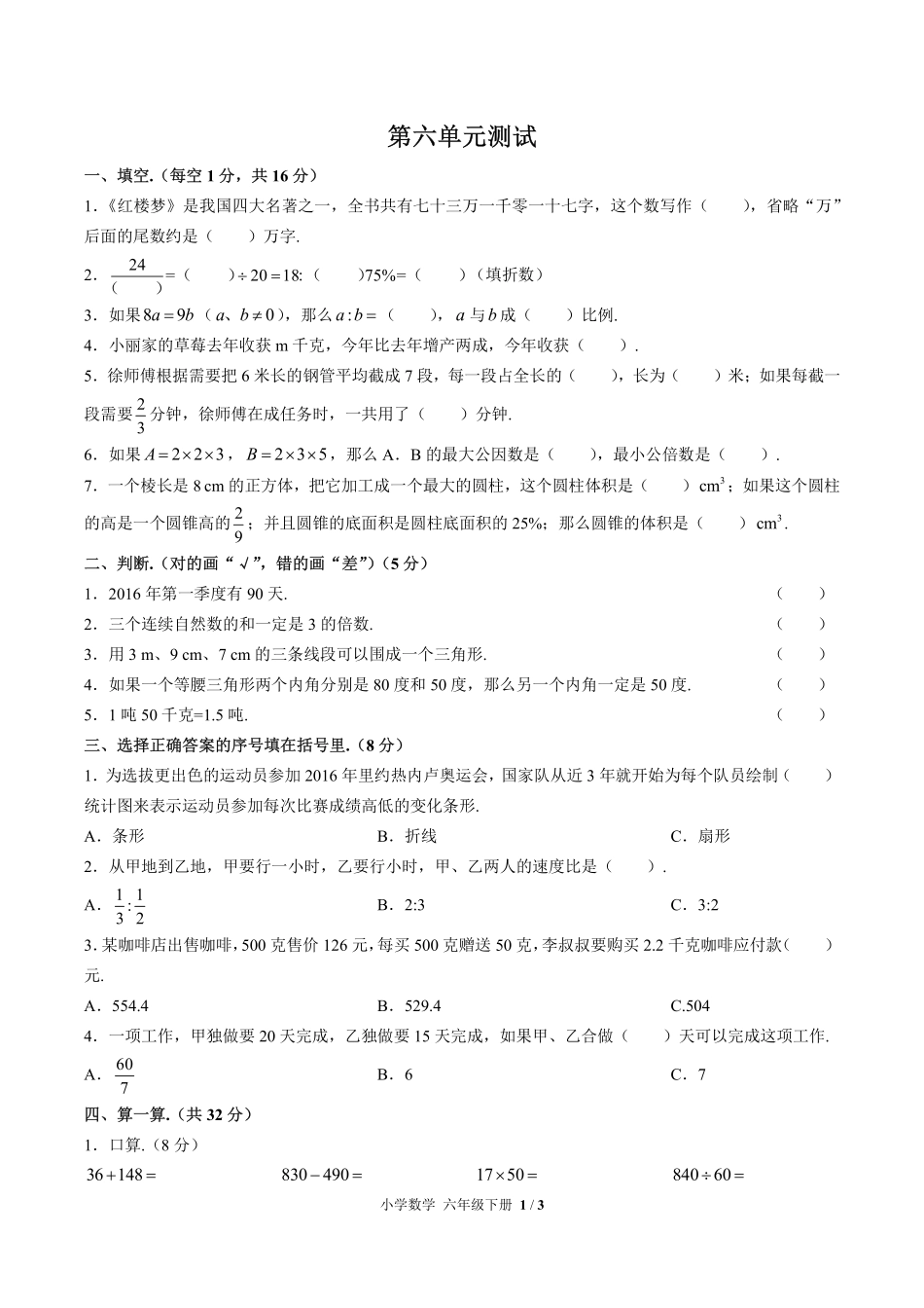 269-人教版小学数学六年级下册第六单元测试试卷含答案.pdf_第1页