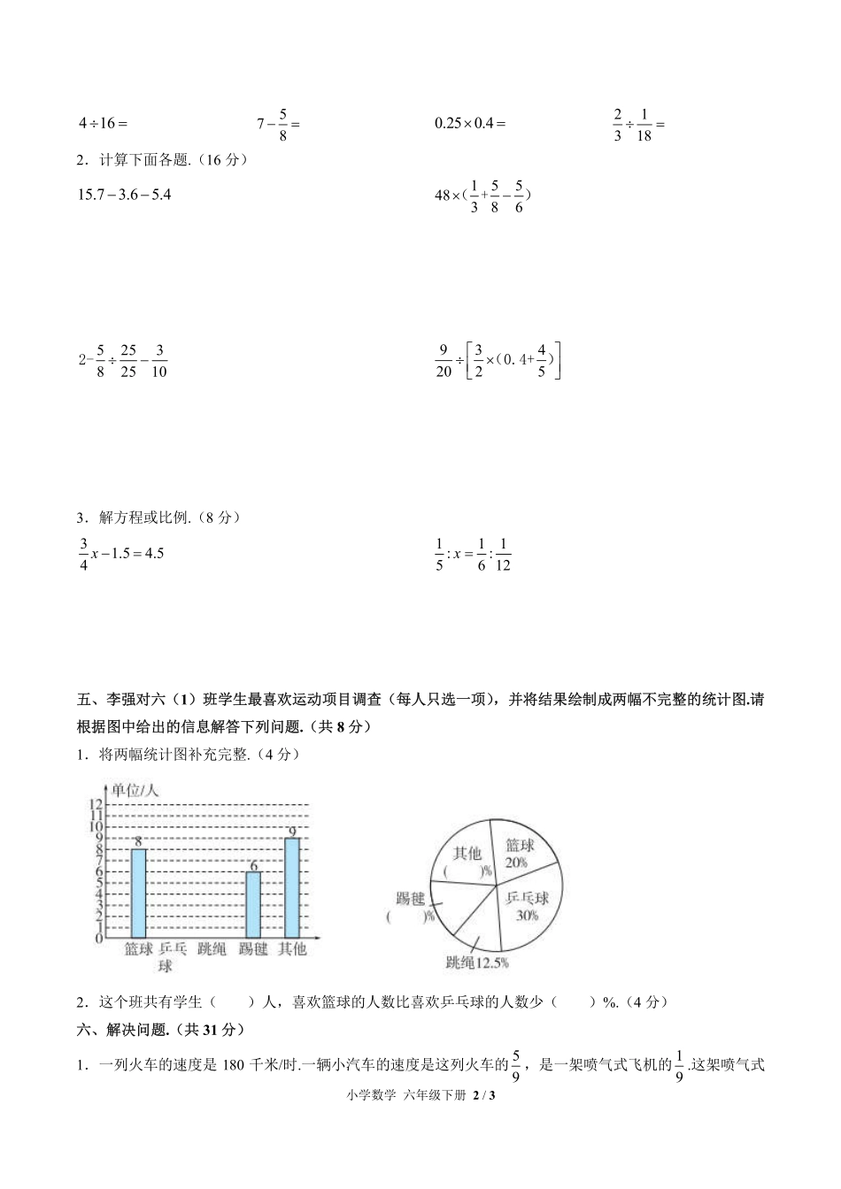 269-人教版小学数学六年级下册第六单元测试试卷含答案.pdf_第2页