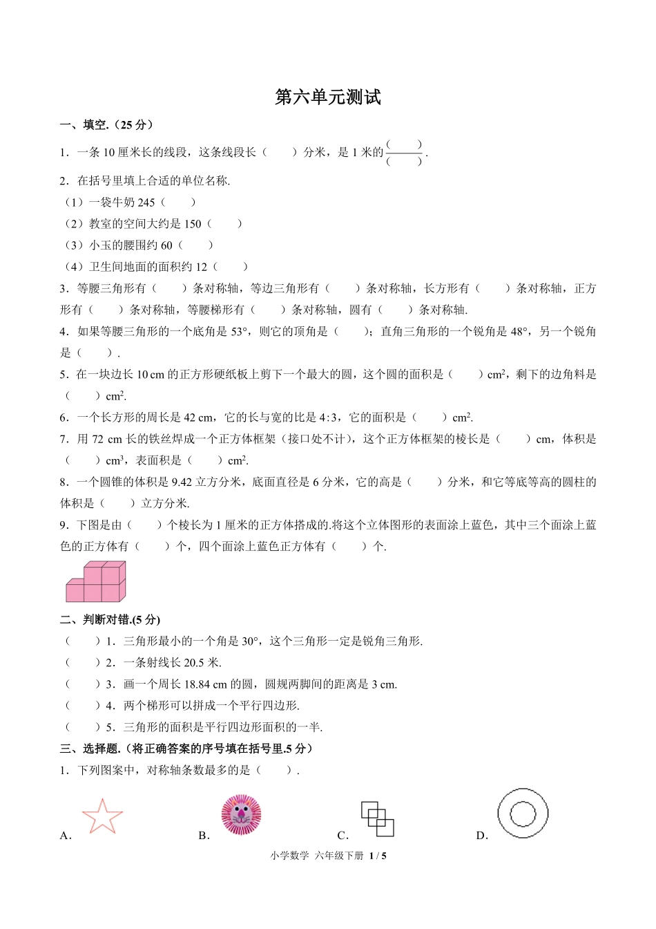 268-人教版小学数学六年级下册第六单元测试试卷含答案.pdf_第1页