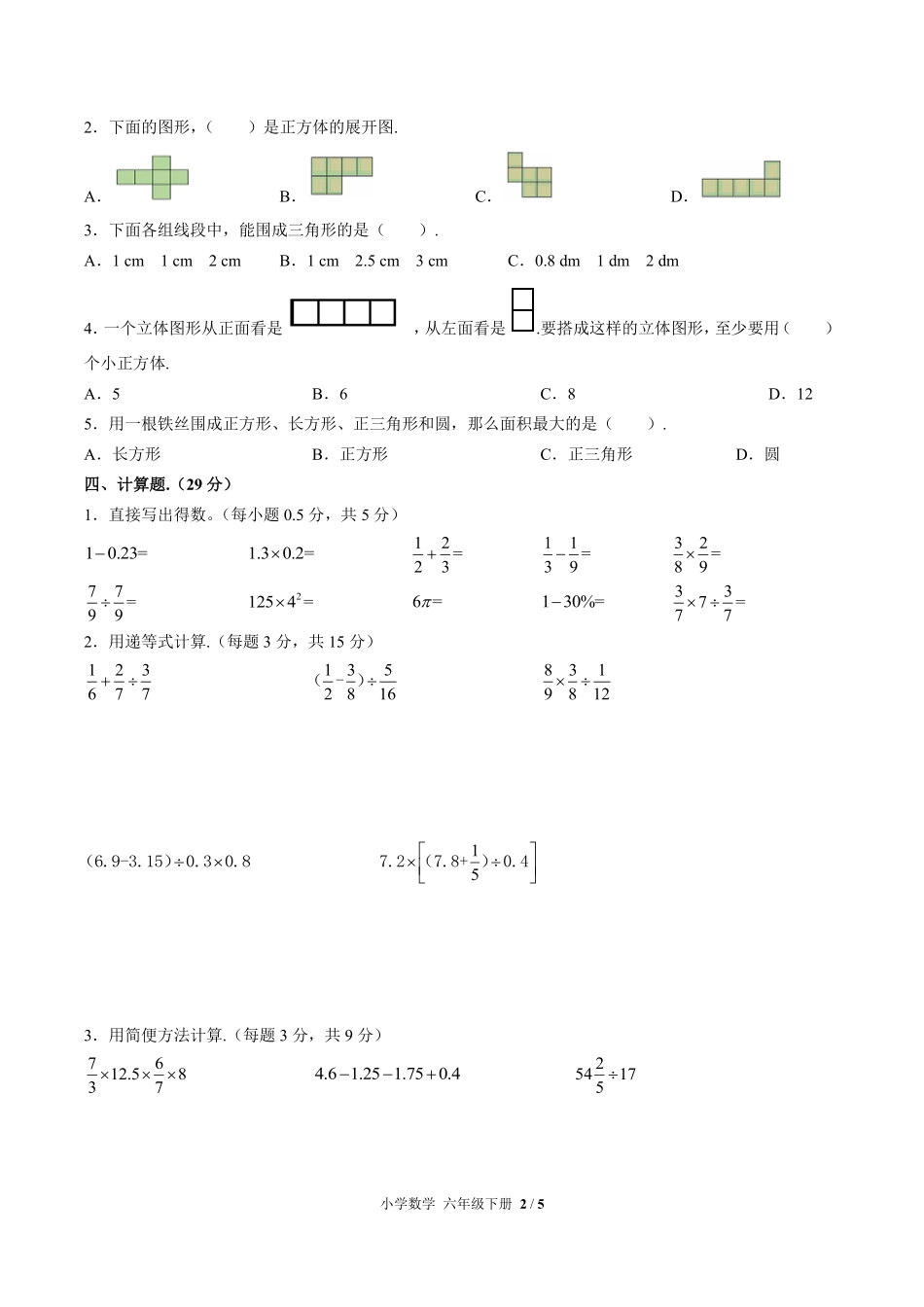 268-人教版小学数学六年级下册第六单元测试试卷含答案.pdf_第2页