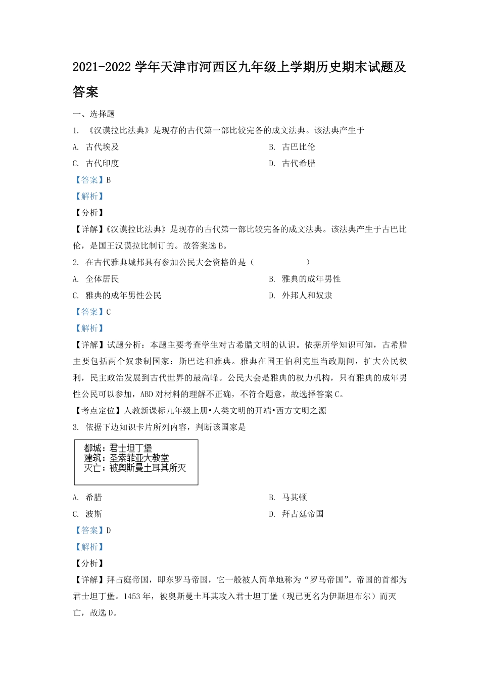 2021-2022学年天津市河西区九年级上学期历史期末试题及答案.pdf_第1页