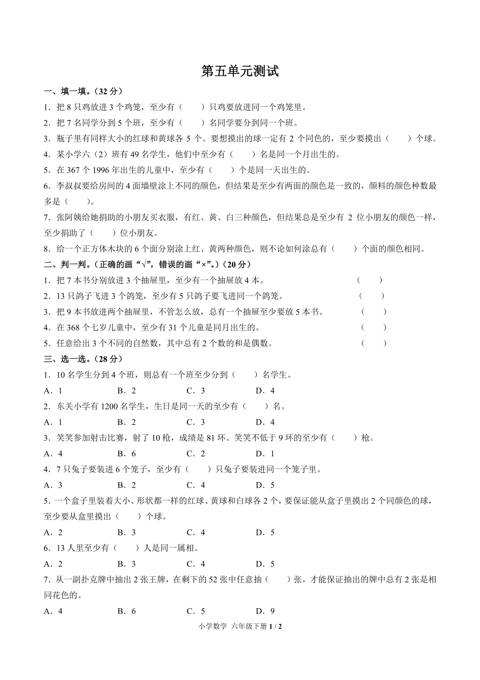 265-人教版小学数学六年级下册第五单元测试试卷含答案.pdf_第1页