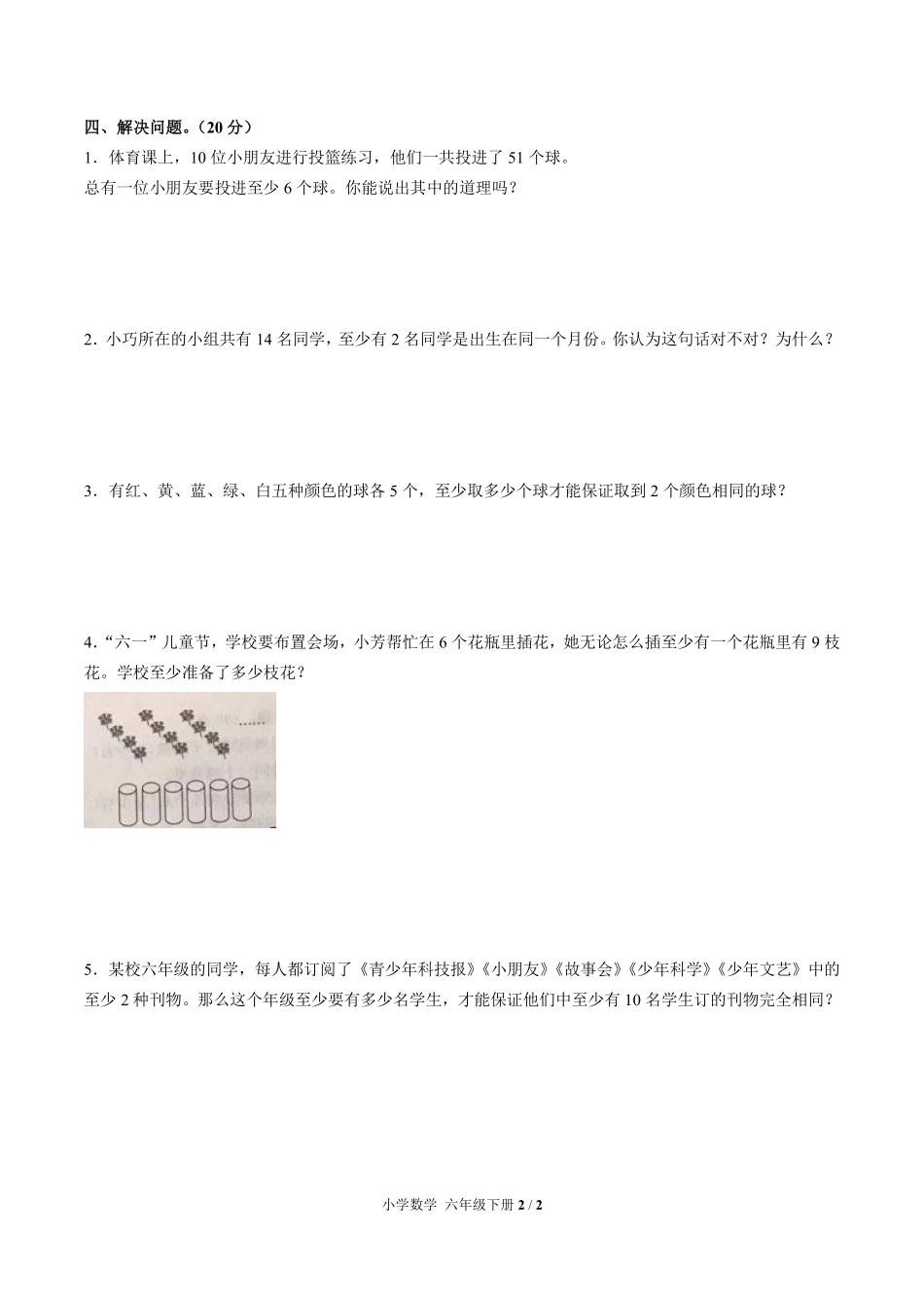 265-人教版小学数学六年级下册第五单元测试试卷含答案.pdf_第2页