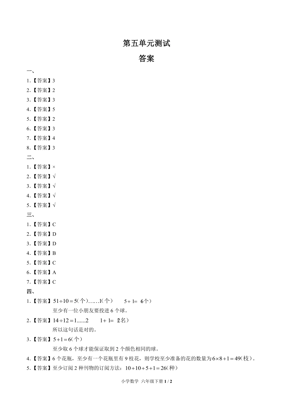 265-人教版小学数学六年级下册第五单元测试试卷含答案.pdf_第3页