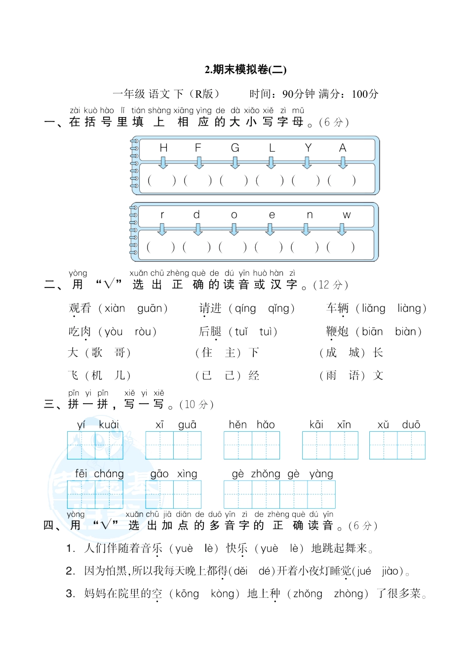 人教部编版语文一年级下册  2.期末模拟卷二试题试卷 含答案.pdf_第1页