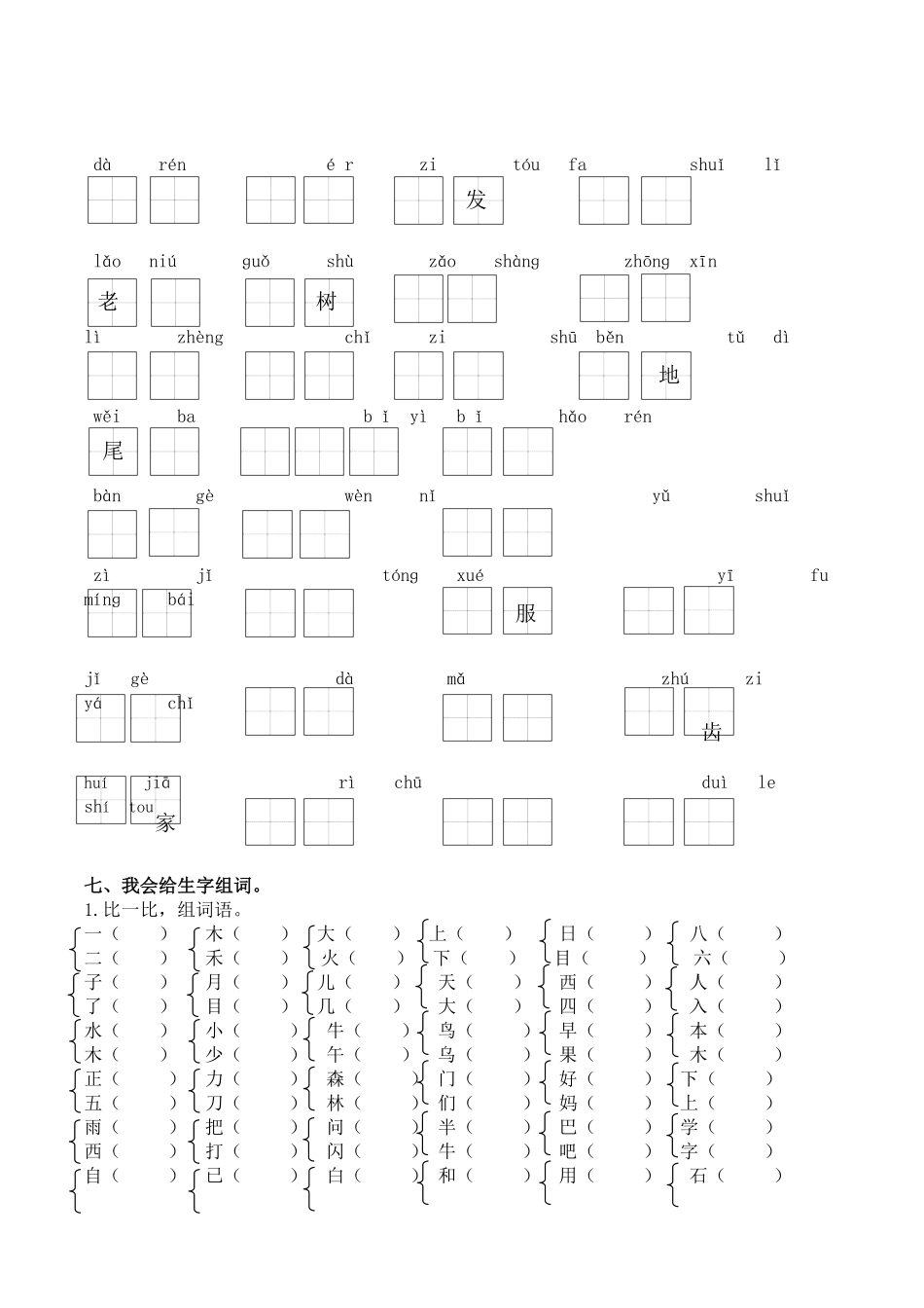 人教部编版语文一年级上册 生字专项试题试卷 含答案.pdf_第3页