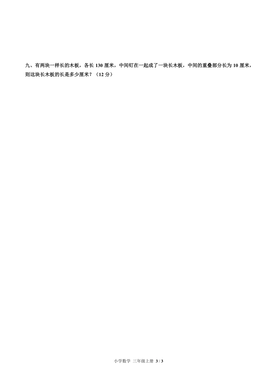 263-人教版小学数学三年级上册第九单元测试试卷含答案.pdf_第3页