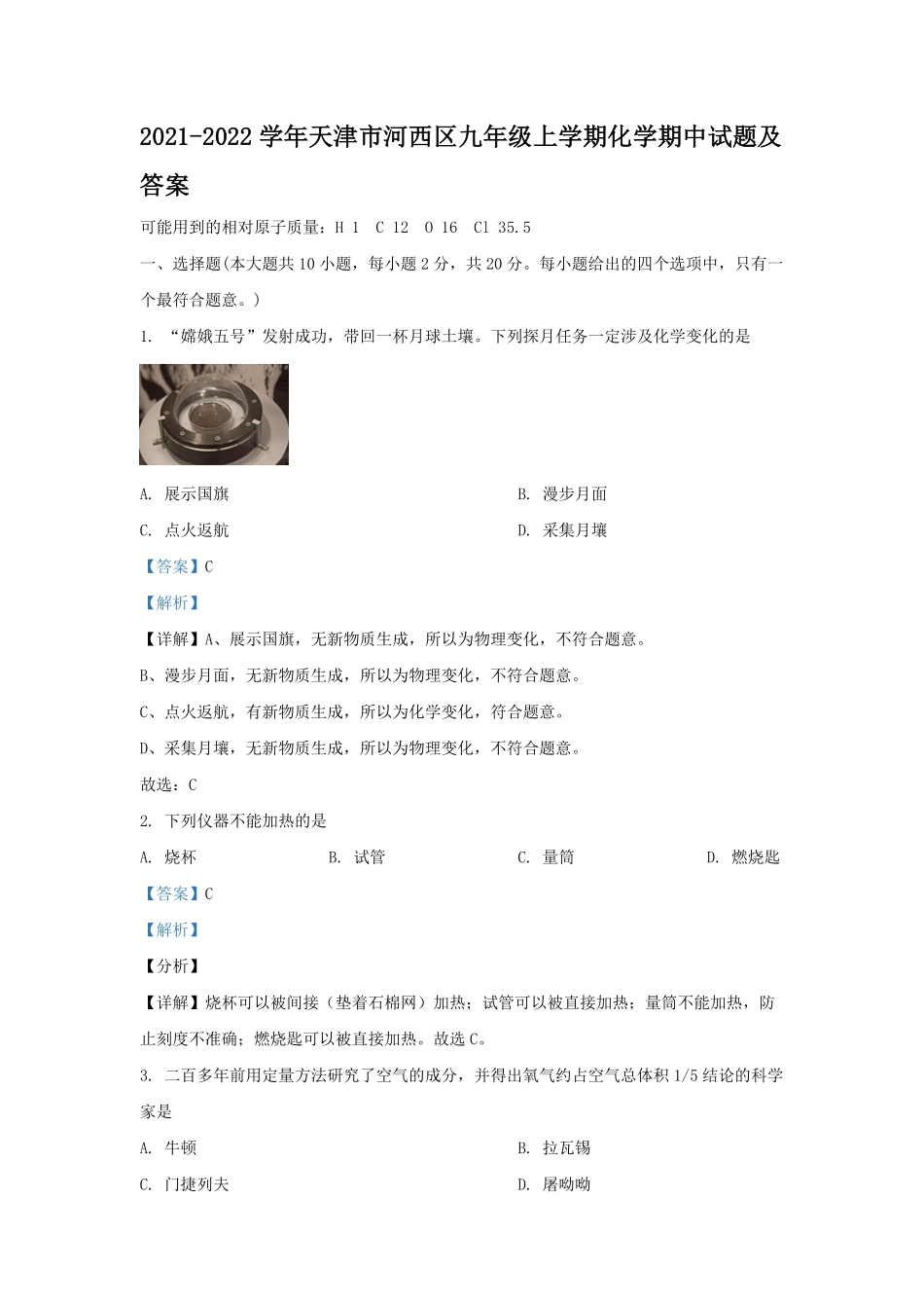 2021-2022学年天津市河西区九年级上学期化学期中试题及答案.pdf_第1页