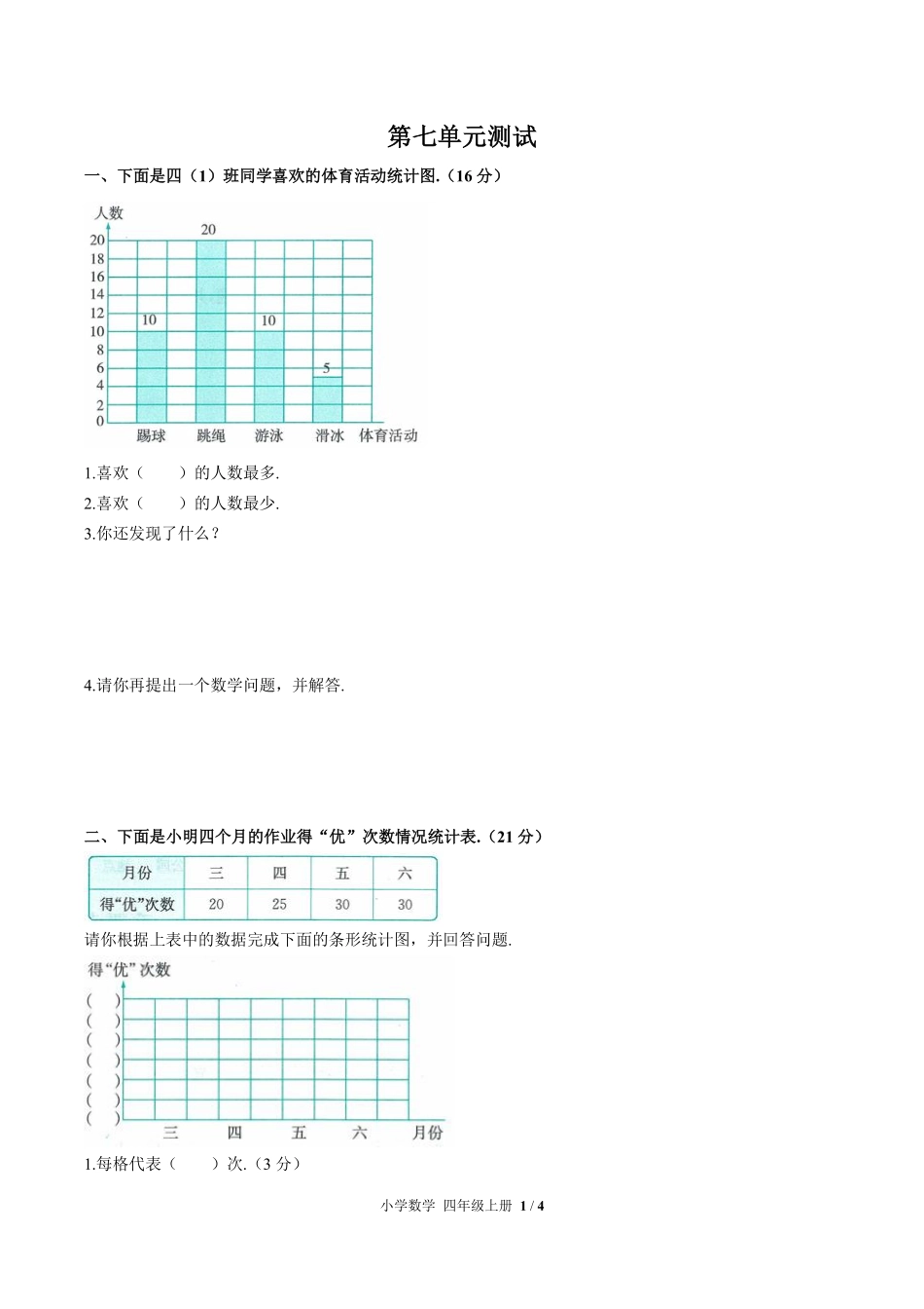 259-人教版小学数学四年级上册第七单元测试试卷含答案.pdf_第1页