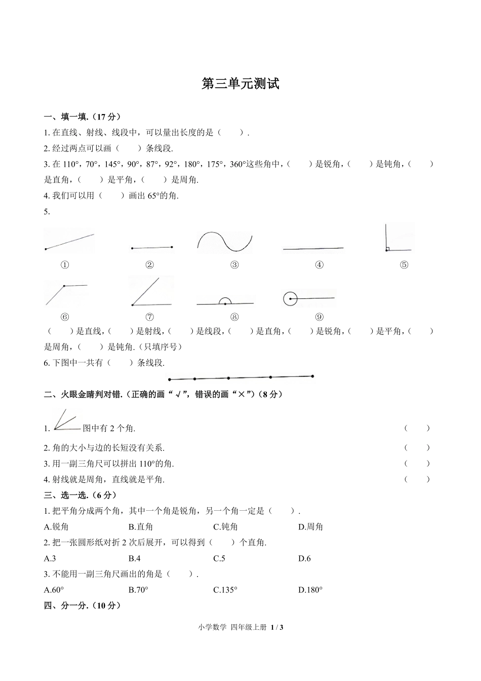 257-人教版小学数学四年级上册第三单元测试试卷含答案.pdf_第1页