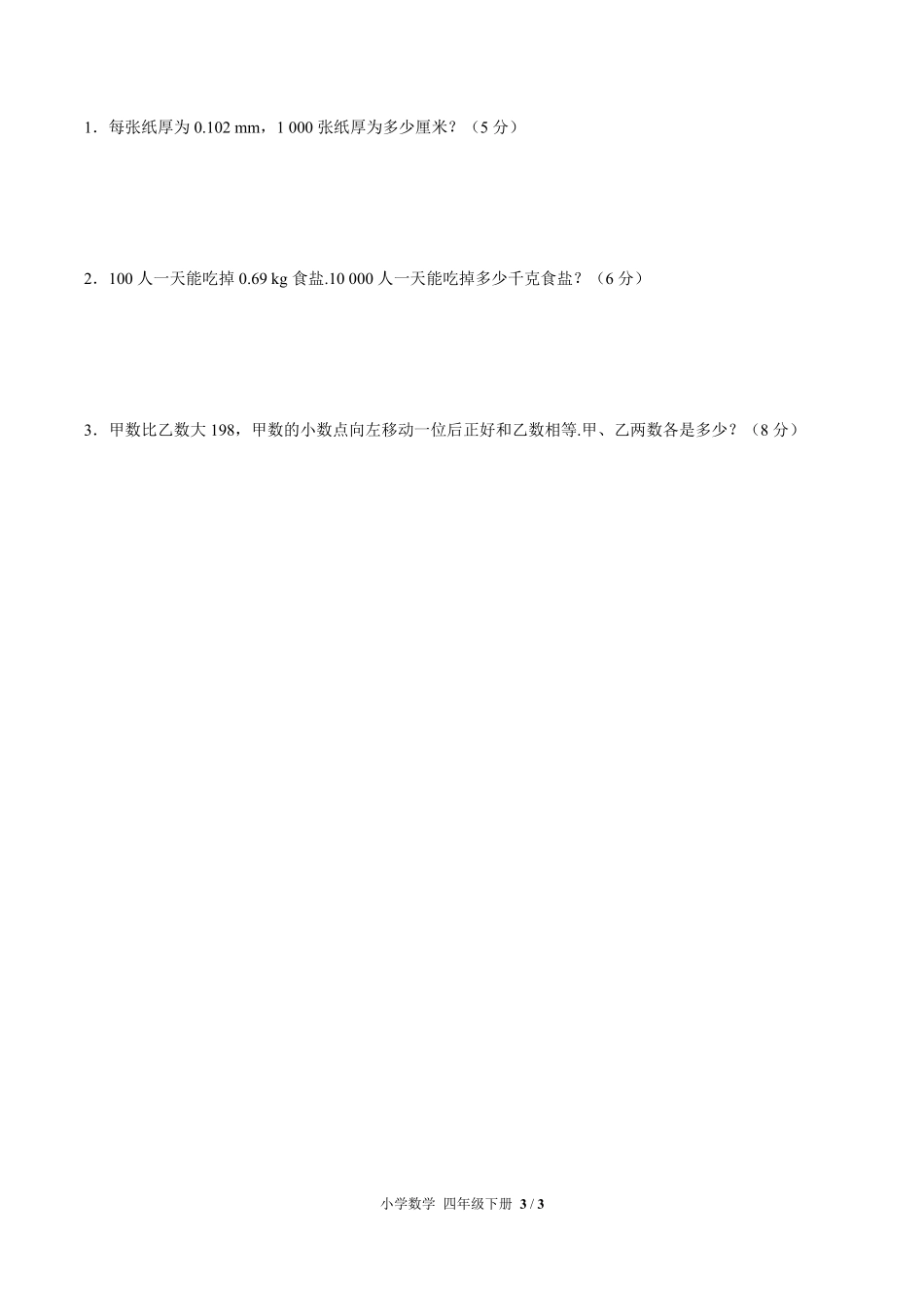 254-人教版小学数学四年级下册第四单元测试试卷含答案.pdf_第3页