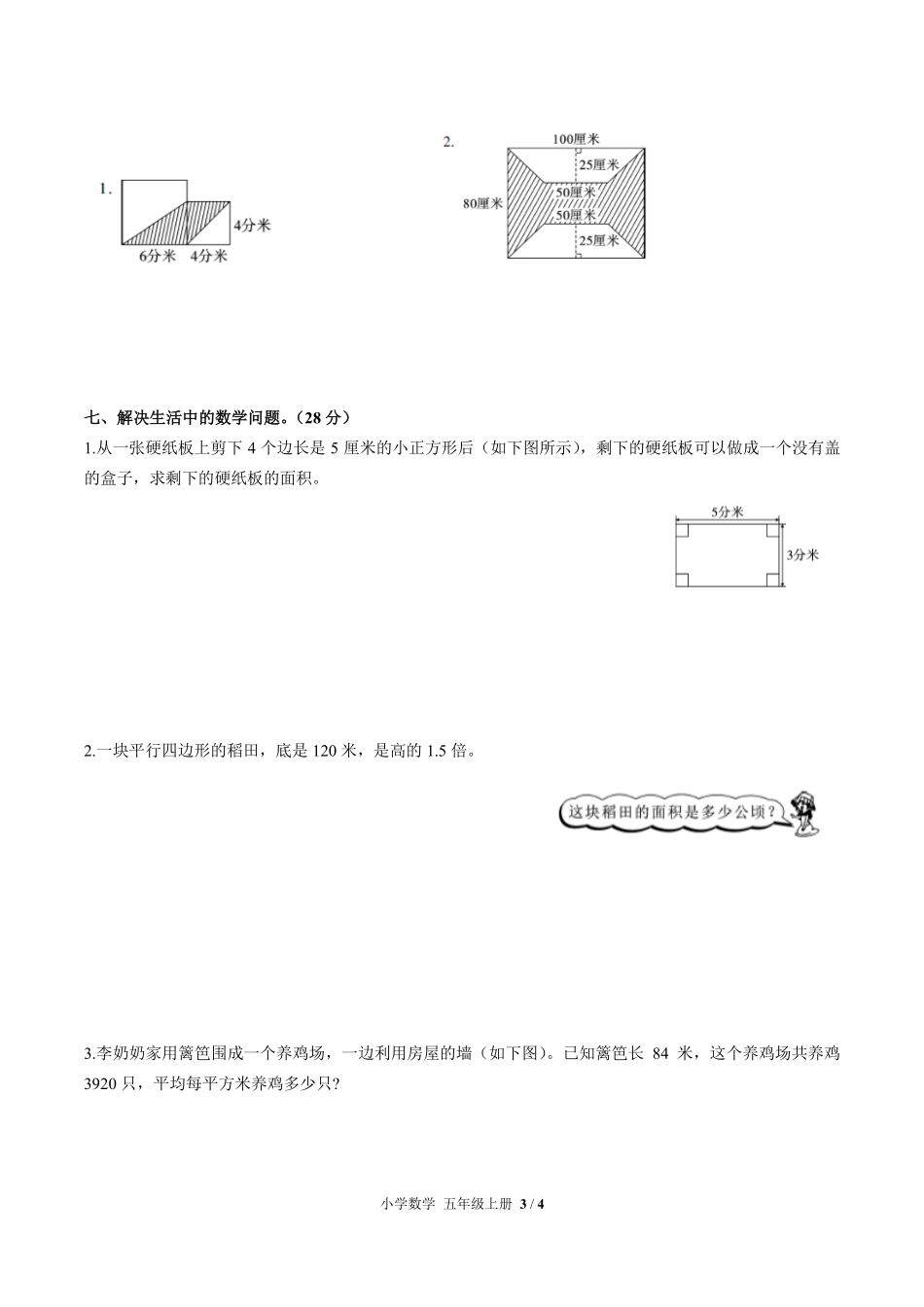 251-人教版小学数学五年级上册第六单元测试试卷含答案.pdf_第3页