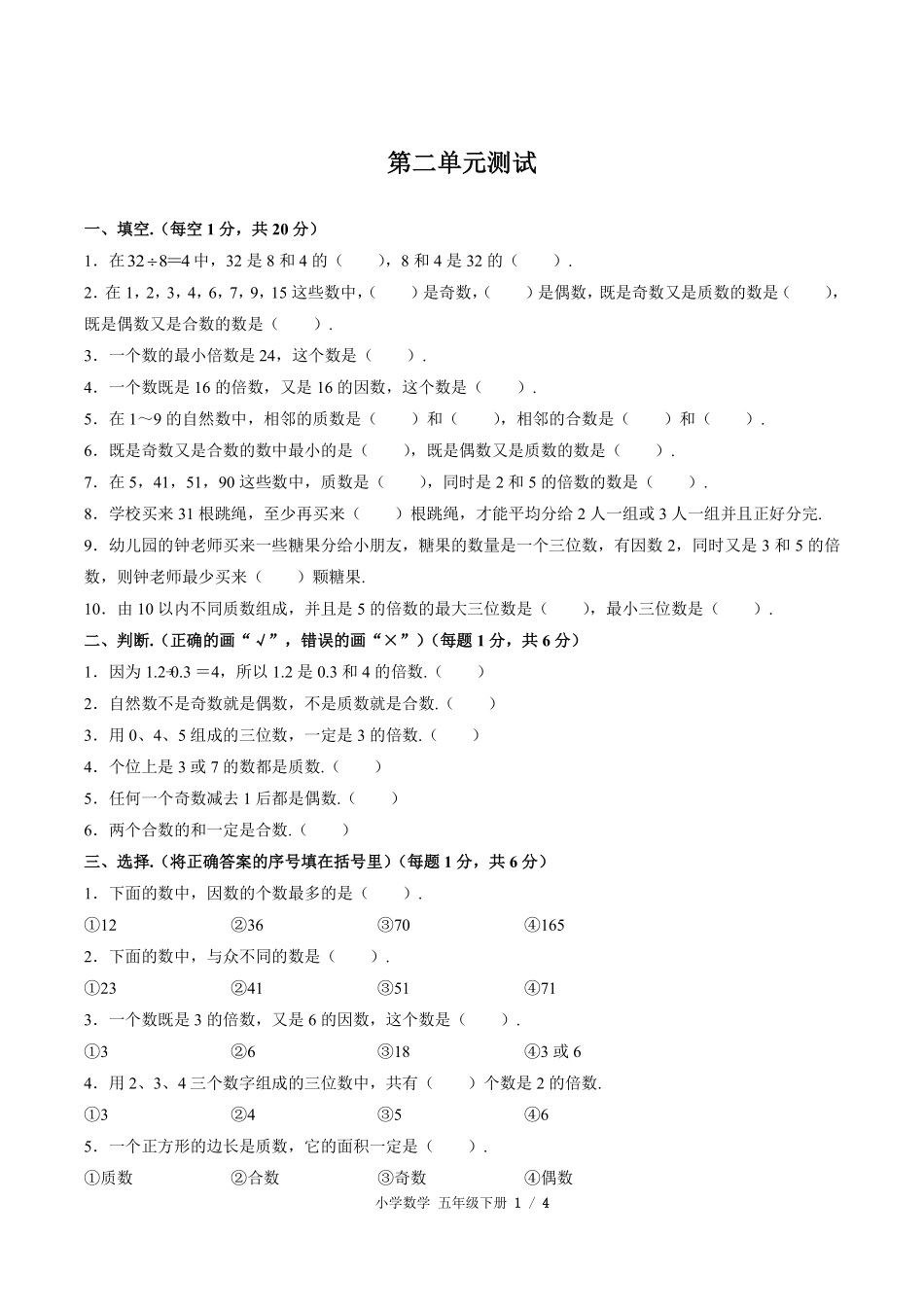 250-人教版小学数学五年级下册第二单元测试试卷含答案.pdf_第1页