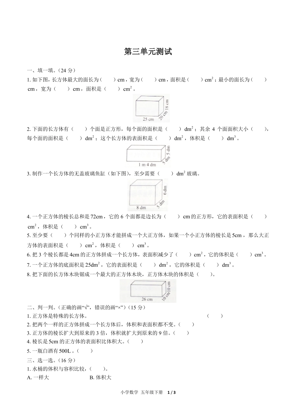 247-人教版小学数学五年级下册第三单元测试试卷含答案.pdf_第1页