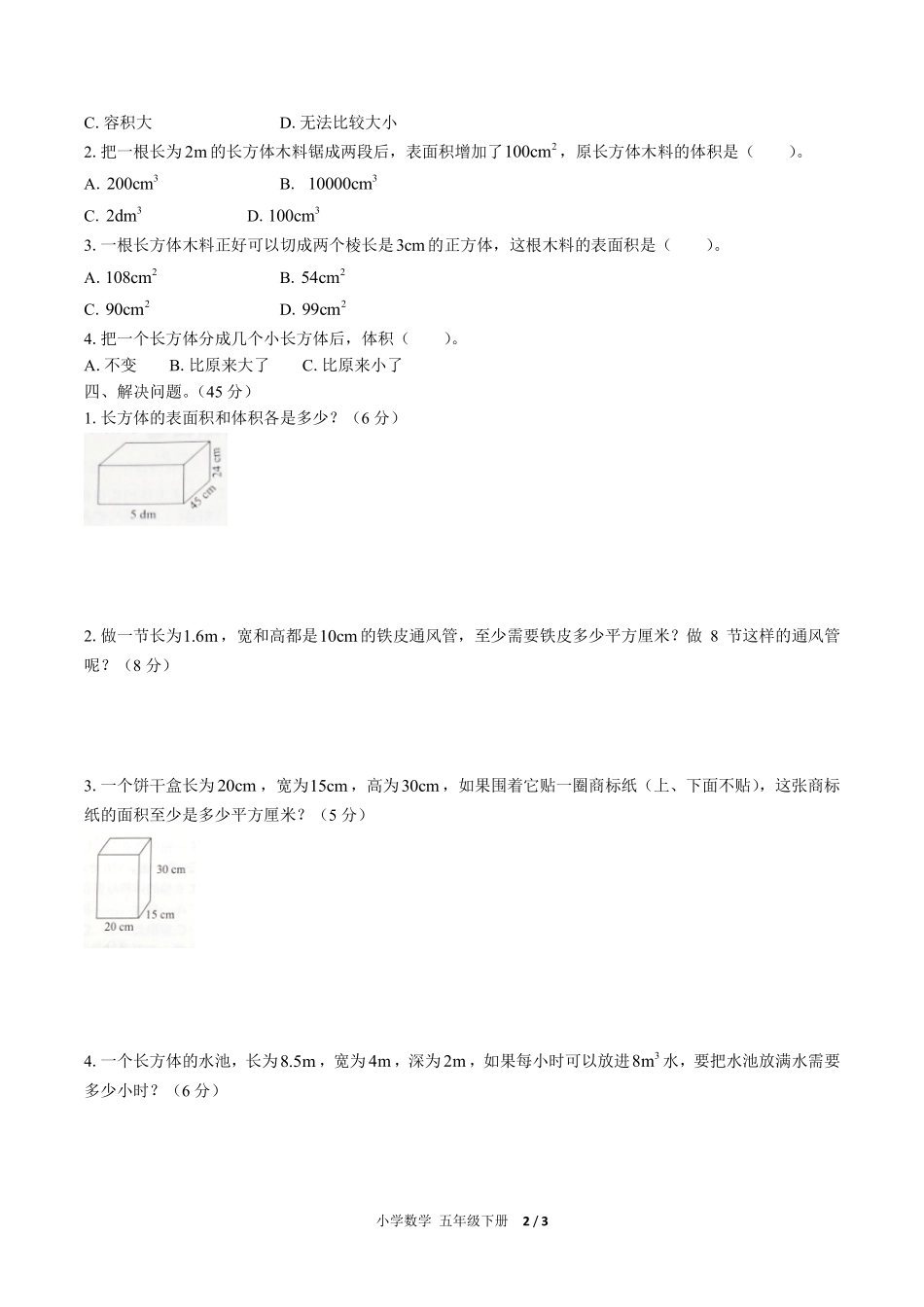 247-人教版小学数学五年级下册第三单元测试试卷含答案.pdf_第2页