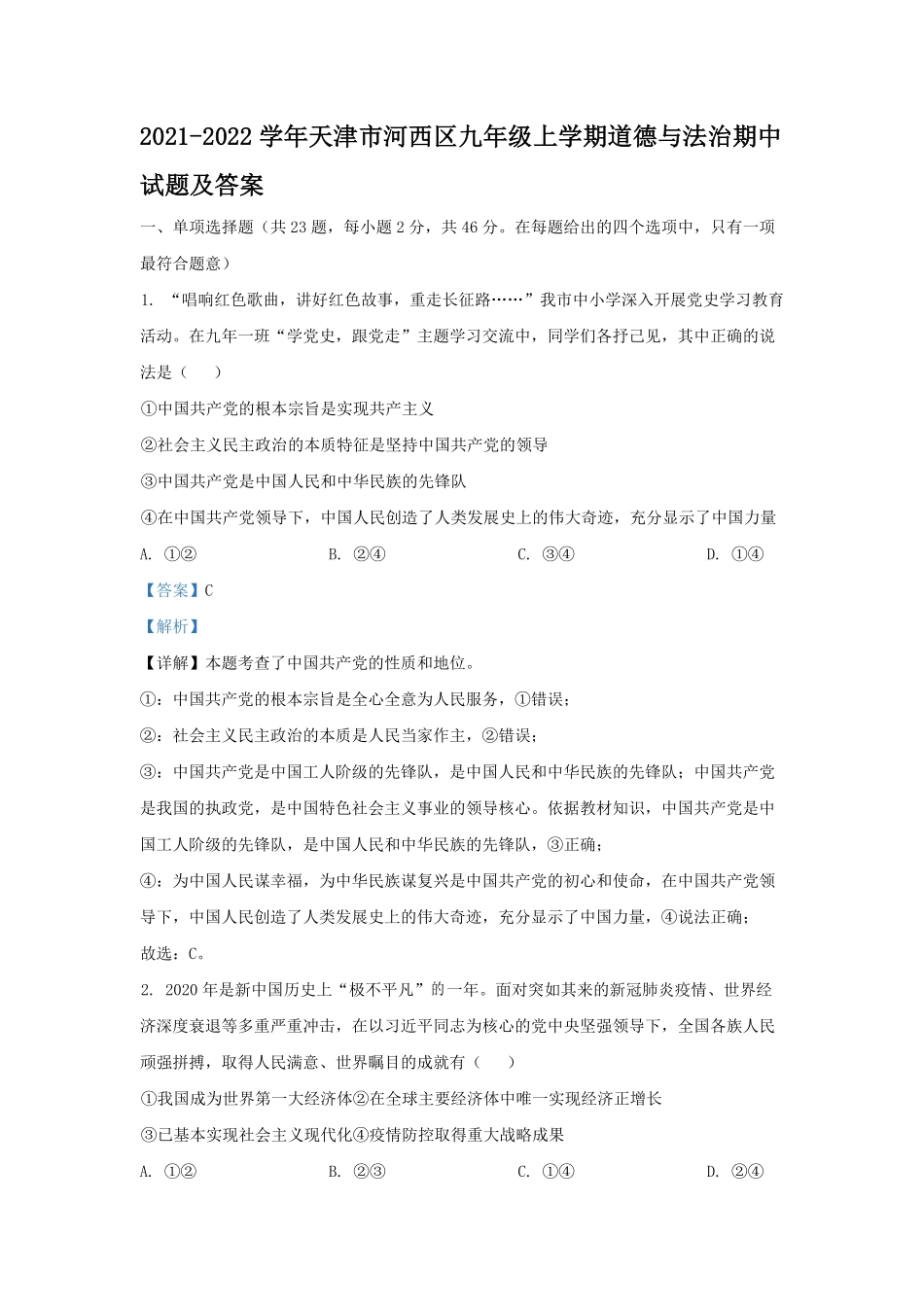 2021-2022学年天津市河西区九年级上学期道德与法治期中试题及答案.pdf_第1页