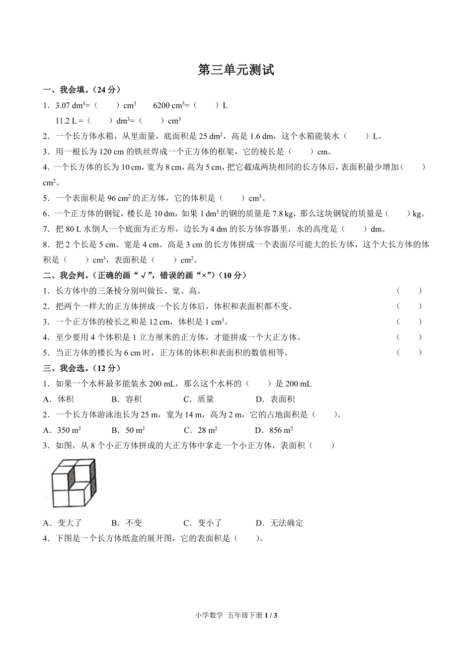 246-人教版小学数学五年级下册第三单元测试试卷含答案.pdf_第1页