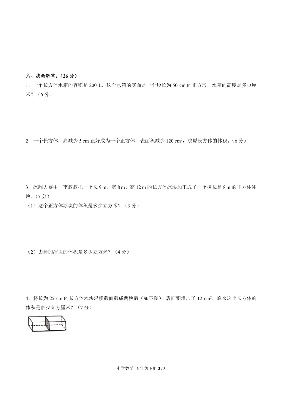 246-人教版小学数学五年级下册第三单元测试试卷含答案.pdf_第3页