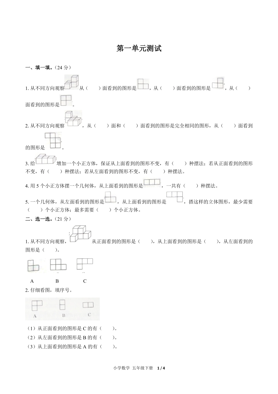 242-人教版小学数学五年级下册第一单元测试试卷含答案.pdf_第1页