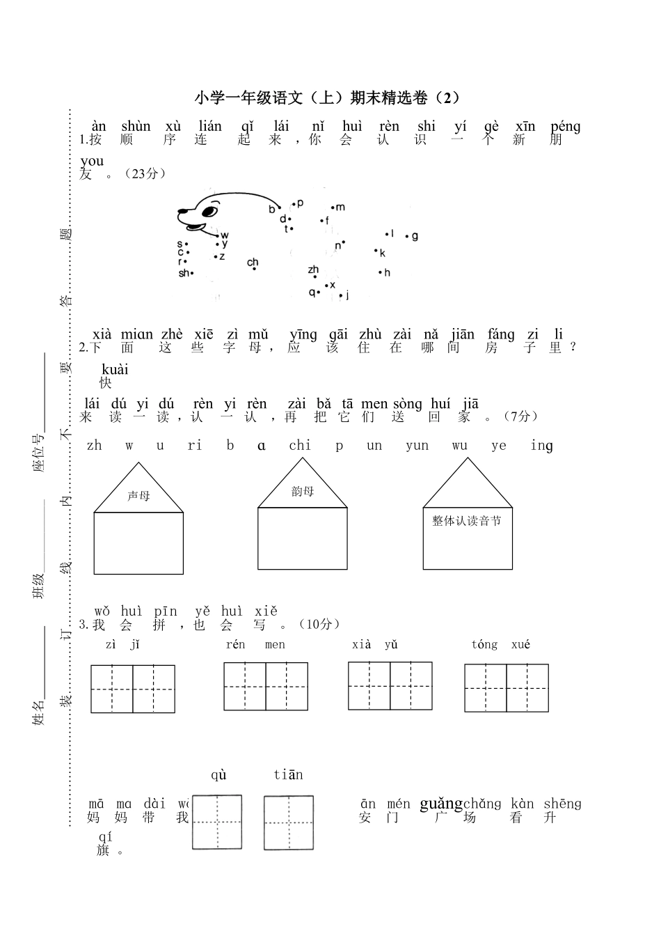 人教部编版语文一年级上册 期末精选卷1试题试卷 含答案.pdf_第1页