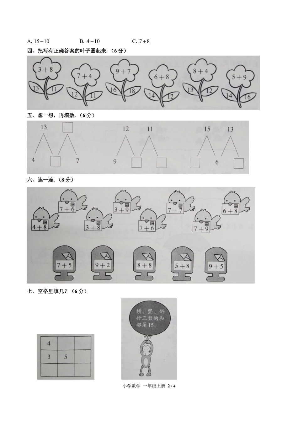 241-人教版小学数学一年级上册第八单元测试试卷含答案.pdf_第2页