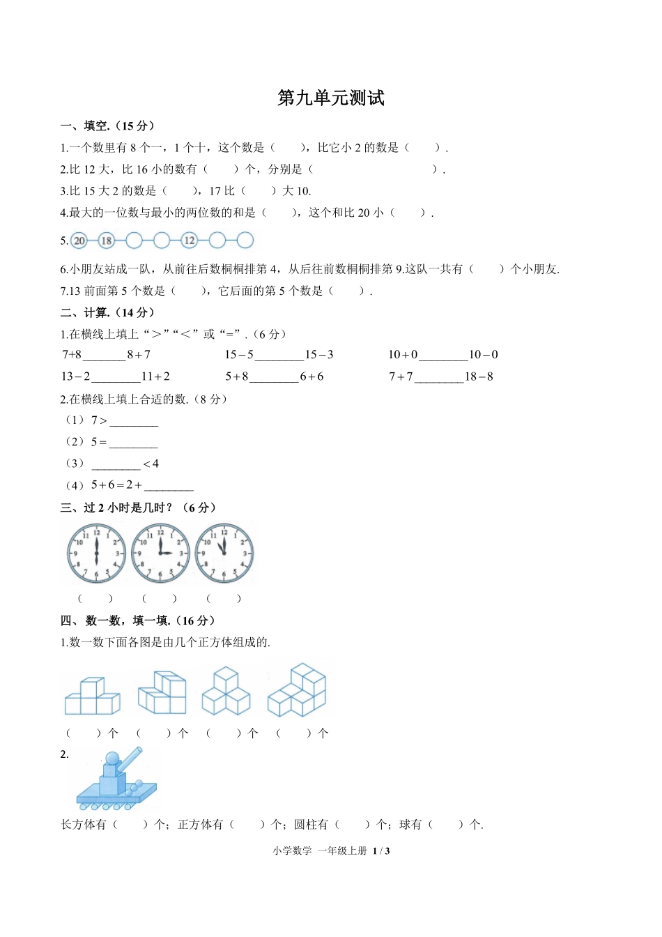 240-人教版小学数学一年级上册第九单元测试试卷含答案.pdf_第1页