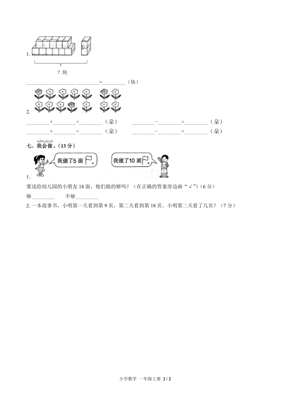 239-人教版小学数学一年级上册第六单元测试试卷含答案.pdf_第2页