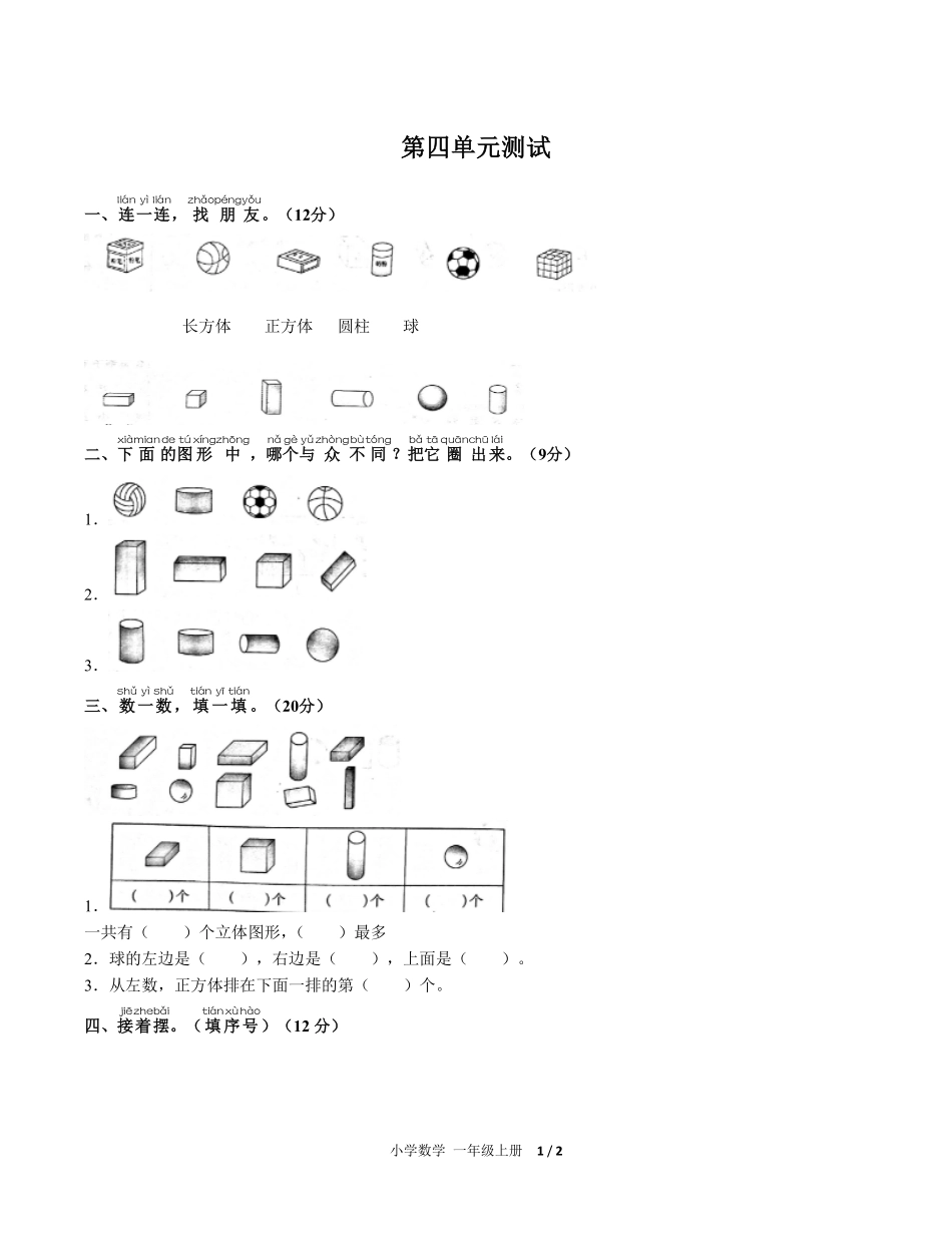 237-人教版小学数学一年级上册第四单元测试试卷含答案.pdf_第1页