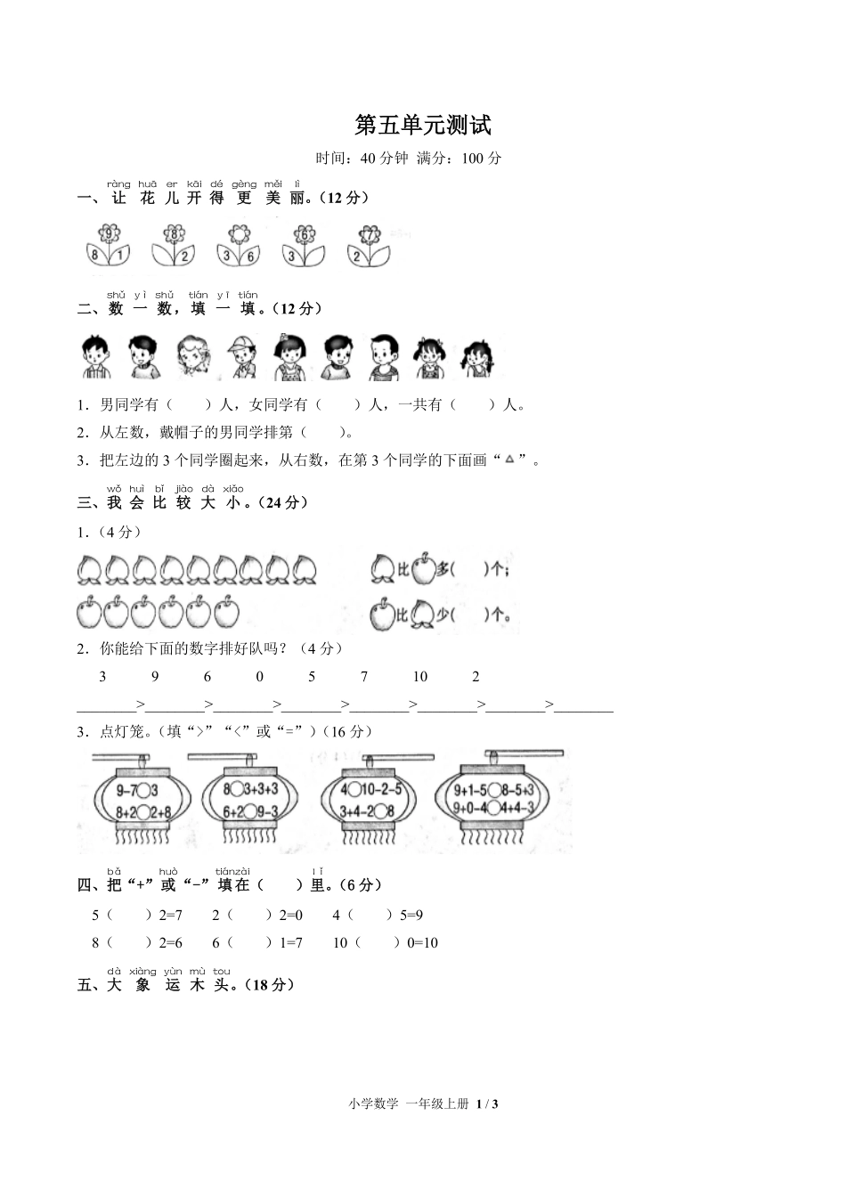 236-人教版小学数学一年级上册第五单元测试试卷含答案.pdf_第1页