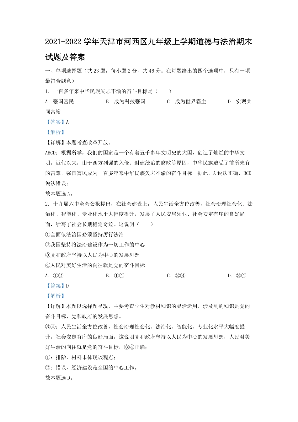 2021-2022学年天津市河西区九年级上学期道德与法治期末试题及答案.pdf_第1页