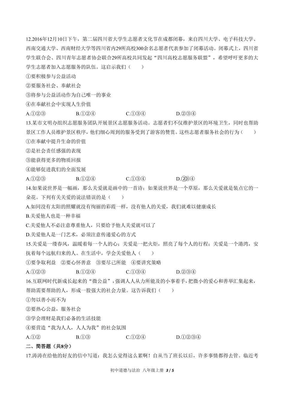 233-人教版部编版初中道德与法治八年级上册第三单元测试试卷含答案.pdf_第3页