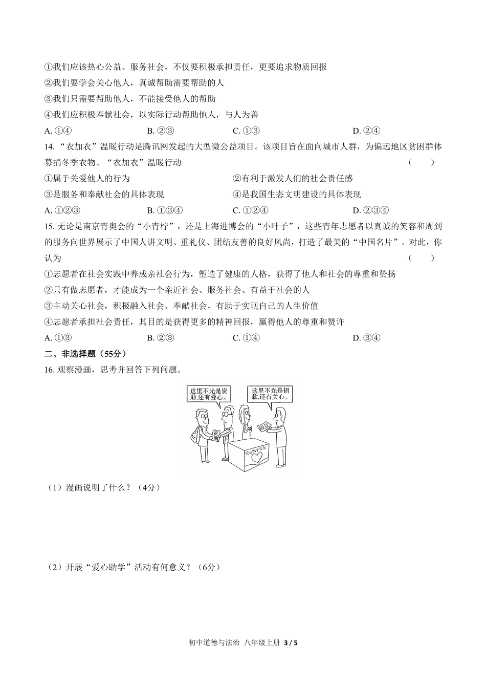 232-人教版部编版初中道德与法治八年级上册第三单元测试试卷含答案.pdf_第3页
