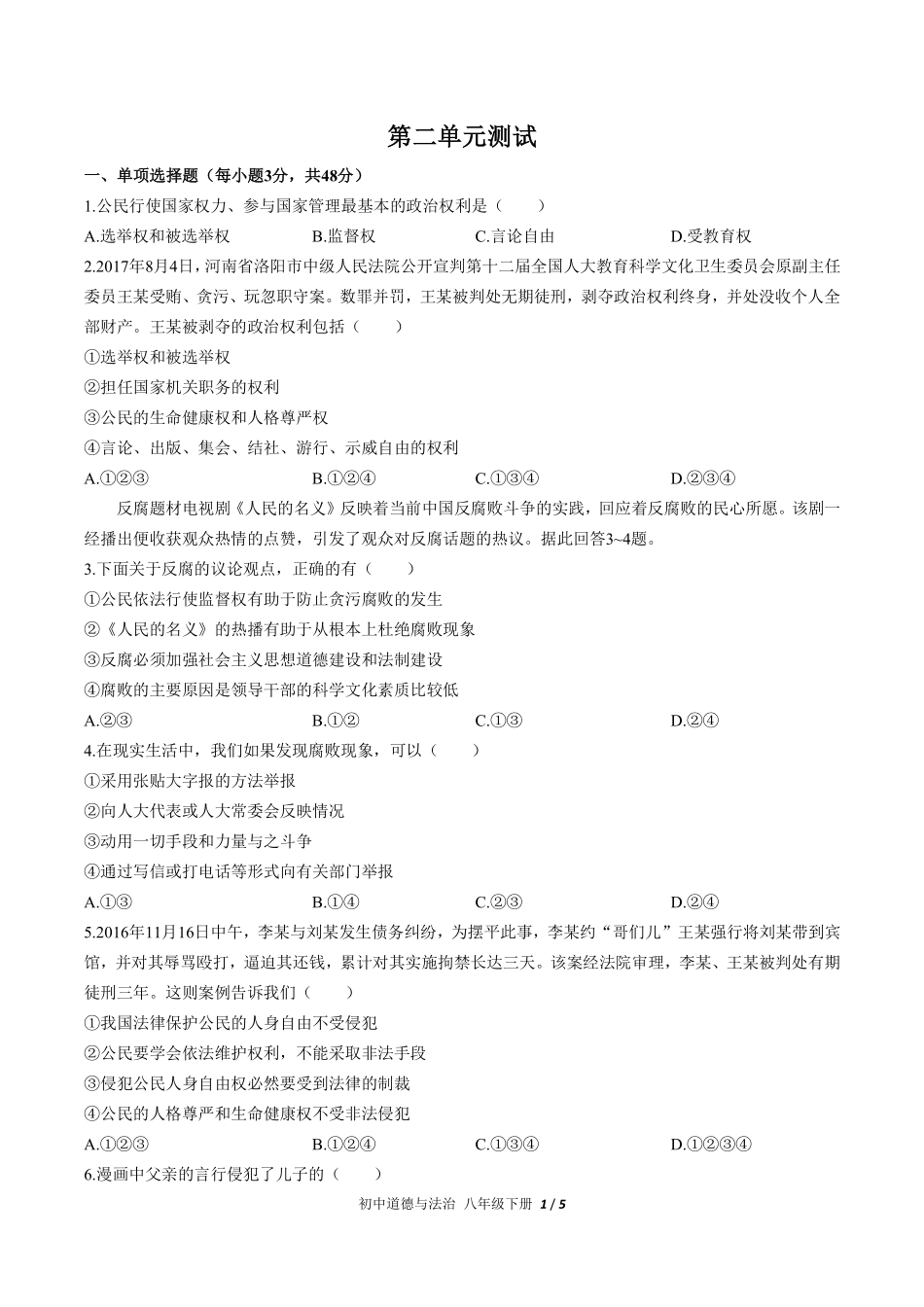 231-人教版部编版初中道德与法治八年级下册第二单元测试试卷含答案.pdf_第1页