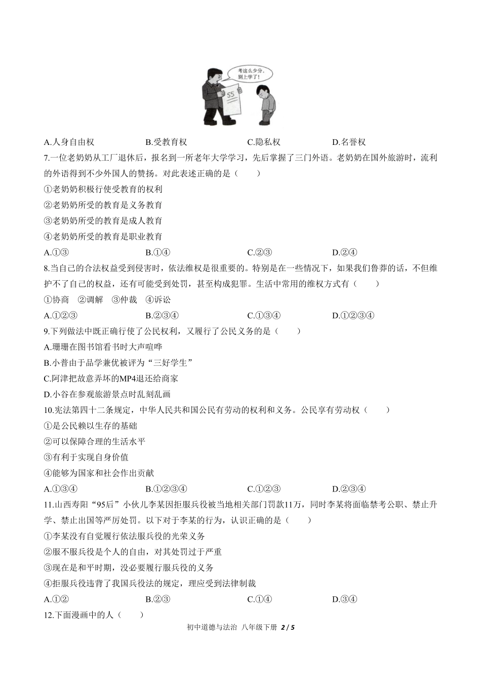 231-人教版部编版初中道德与法治八年级下册第二单元测试试卷含答案.pdf_第2页