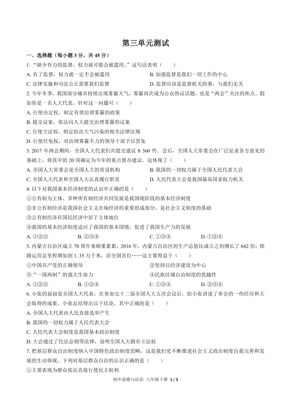 230-人教版部编版初中道德与法治八年级下册第三单元测试试卷含答案.pdf_第1页
