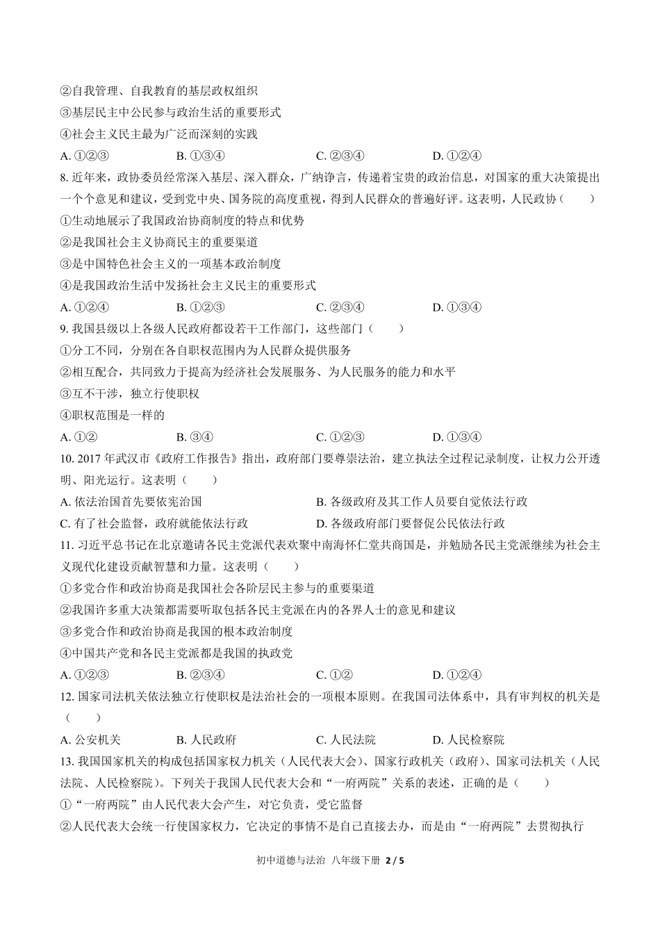 230-人教版部编版初中道德与法治八年级下册第三单元测试试卷含答案.pdf_第2页