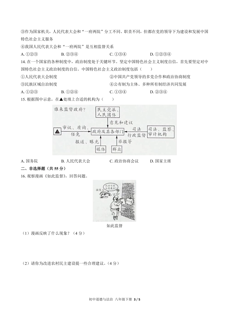 230-人教版部编版初中道德与法治八年级下册第三单元测试试卷含答案.pdf_第3页