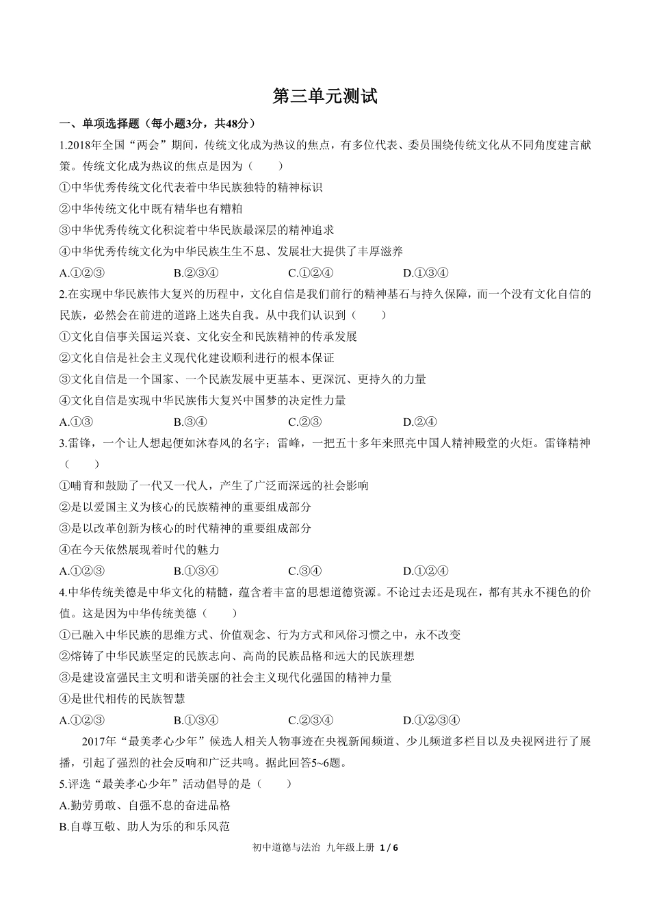 227-人教版部编版初中道德与法治九年级上册第三单元测试试卷含答案.pdf_第1页