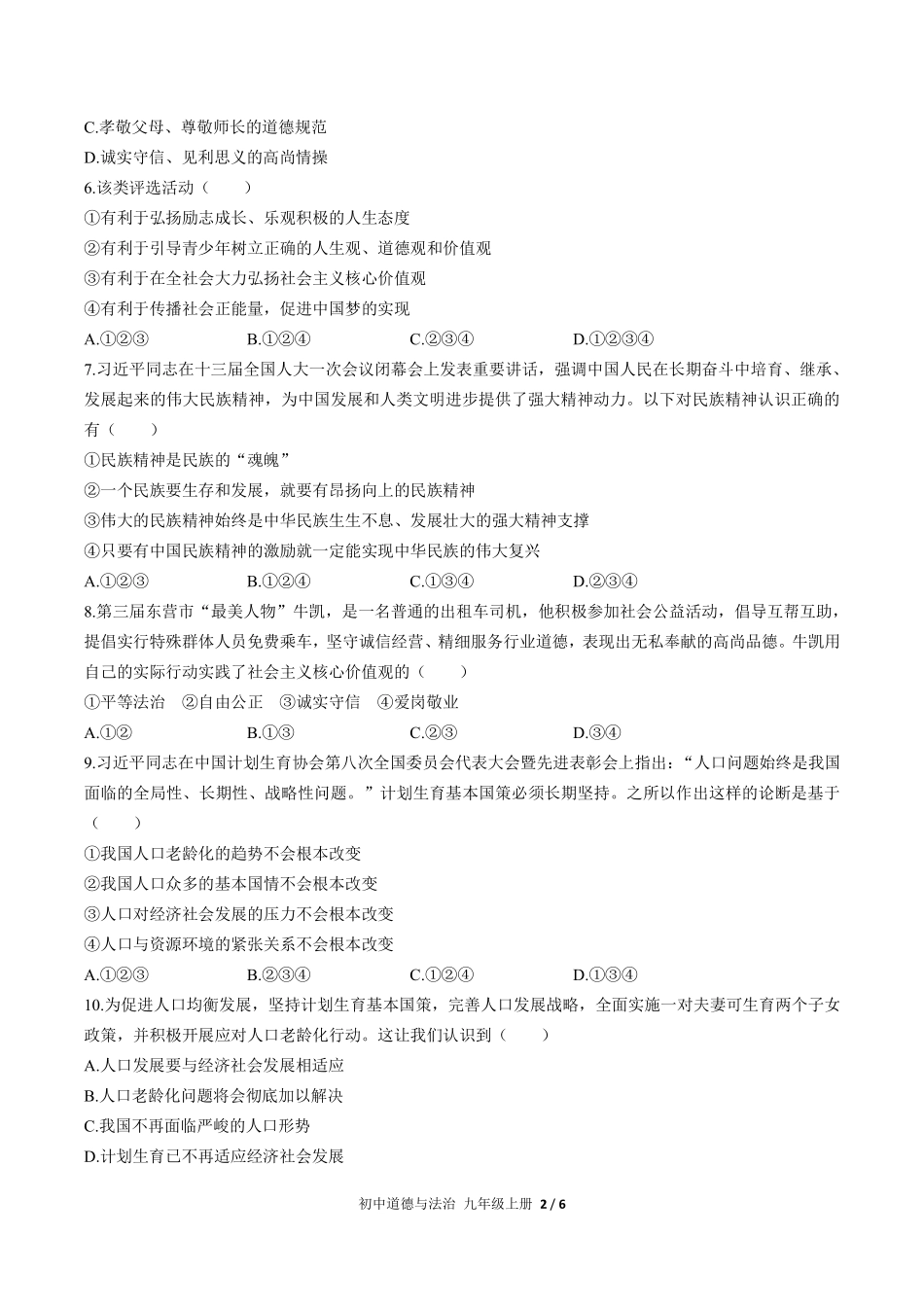 227-人教版部编版初中道德与法治九年级上册第三单元测试试卷含答案.pdf_第2页