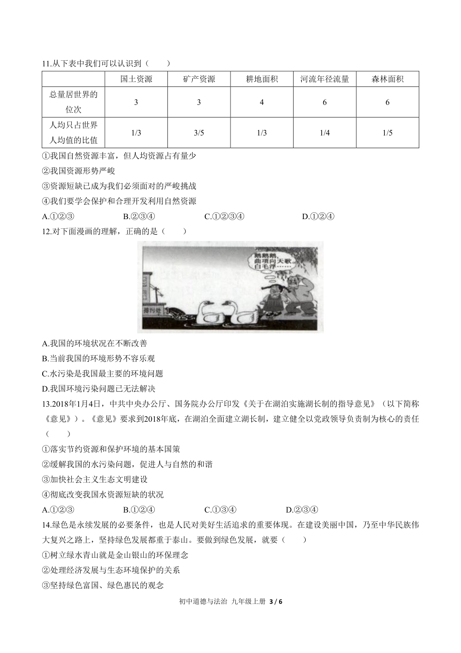 227-人教版部编版初中道德与法治九年级上册第三单元测试试卷含答案.pdf_第3页