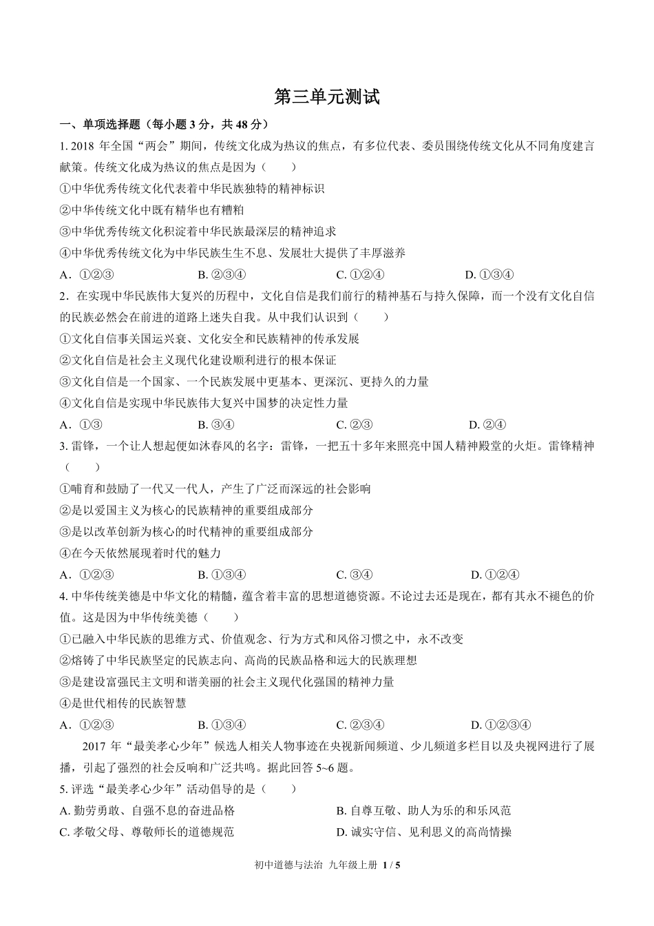 226-人教版部编版初中道德与法治九年级上册第三单元测试试卷含答案.pdf_第1页