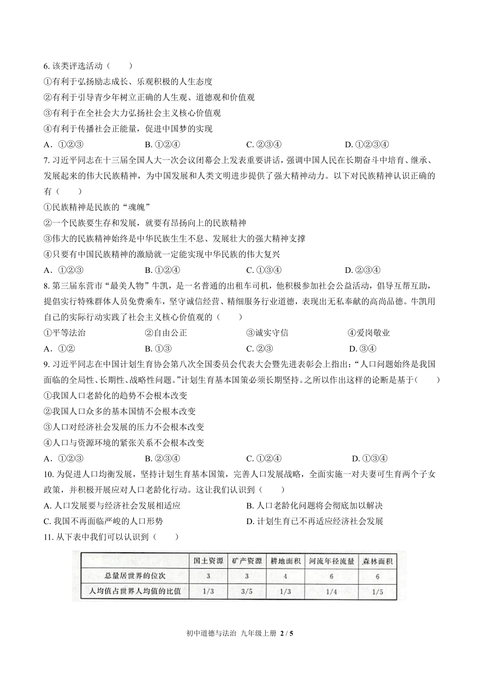 226-人教版部编版初中道德与法治九年级上册第三单元测试试卷含答案.pdf_第2页