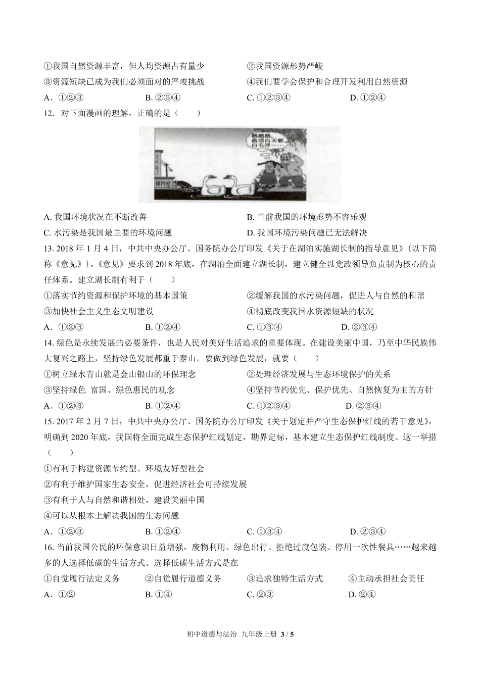 226-人教版部编版初中道德与法治九年级上册第三单元测试试卷含答案.pdf_第3页