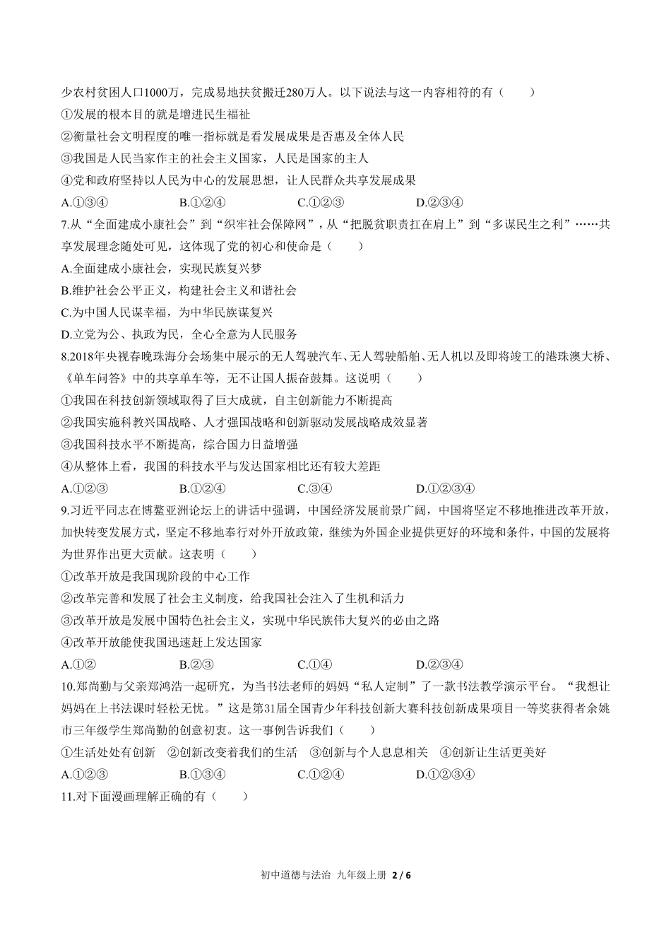 225-人教版部编版初中道德与法治九年级上册第一单元测试试卷含答案.pdf_第2页
