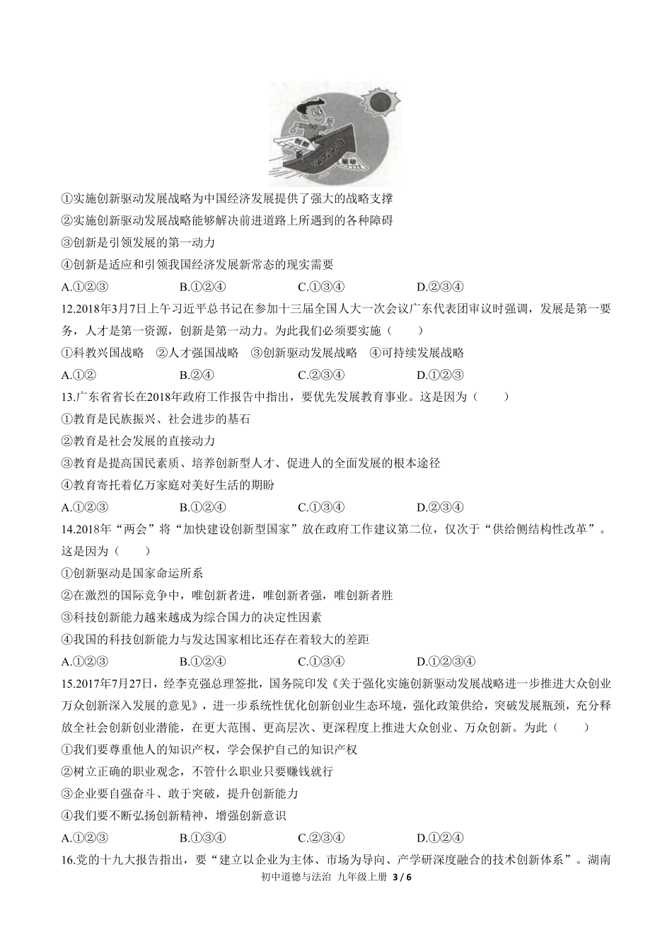 225-人教版部编版初中道德与法治九年级上册第一单元测试试卷含答案.pdf_第3页