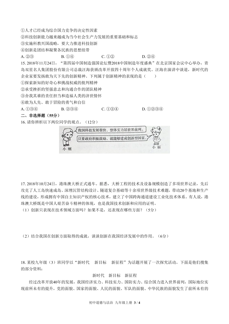 224-人教版部编版初中道德与法治九年级上册第一单元测试试卷含答案.pdf_第3页
